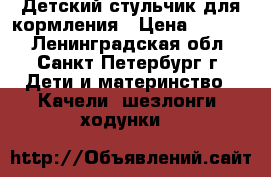 Детский стульчик для кормления › Цена ­ 2 000 - Ленинградская обл., Санкт-Петербург г. Дети и материнство » Качели, шезлонги, ходунки   